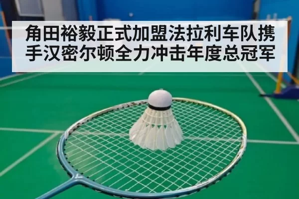 角田裕毅正式加盟法拉利车队携手汉密尔顿全力冲击年度总冠军