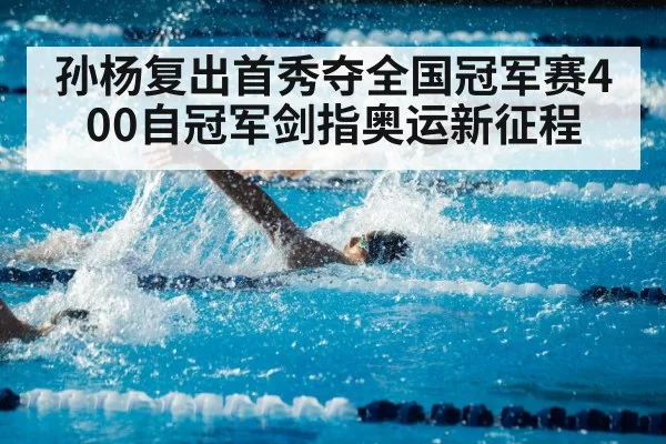 孙杨复出首秀夺全国冠军赛400自冠军剑指奥运新征程