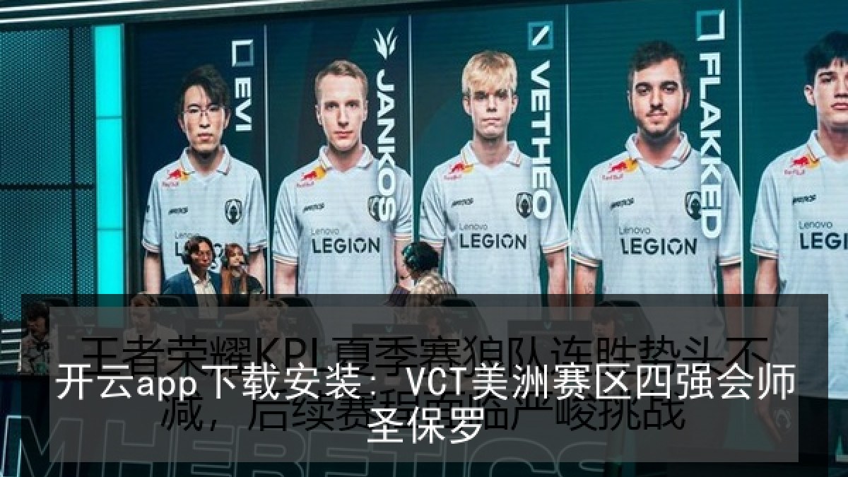 开云app下载安装: VCT美洲赛区四强会师圣保罗