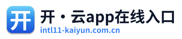 开·云app在线入口